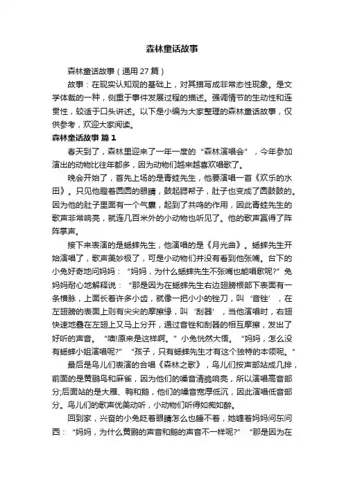 森林童话故事（通用27篇）