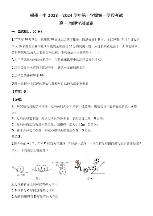 福州一中 2023—2024学年第一学期第一学段考试高一 物理学科试卷含答案解析