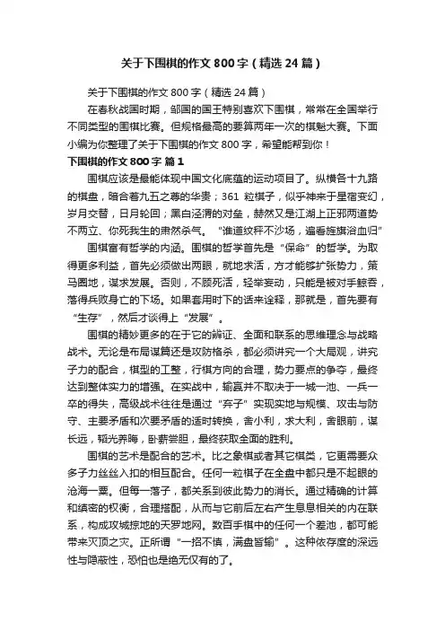 关于下围棋的作文800字（精选24篇）
