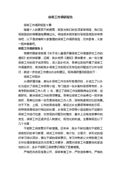 保密工作调研报告