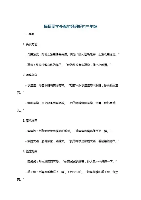 描写同学外貌的好词好句三年级