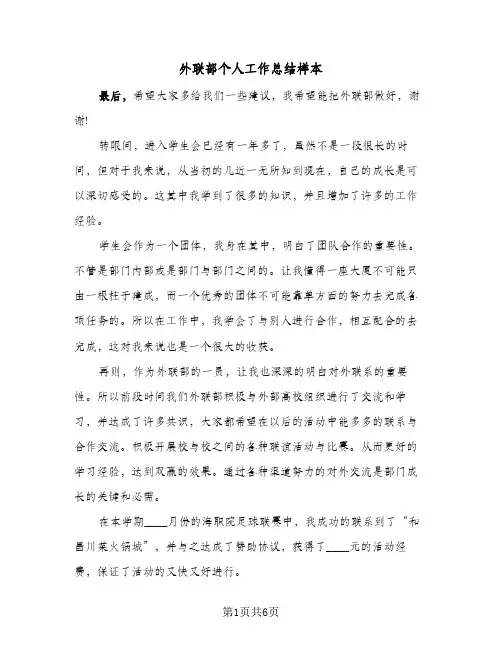 外联部个人工作总结样本(四篇)