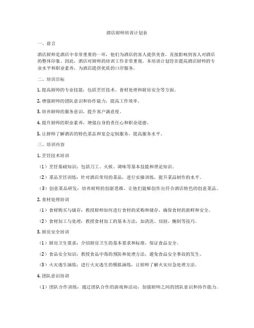 酒店厨师培训计划表