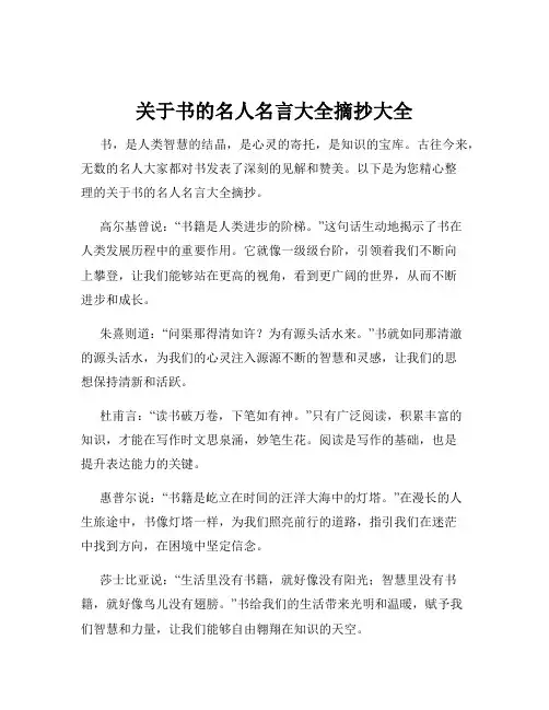 关于书的名人名言大全摘抄大全