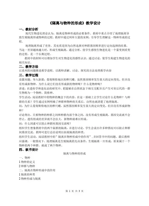 初中生物教学--《隔离与物种的形成》教学设计