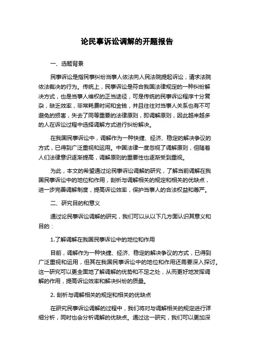 论民事诉讼调解的开题报告