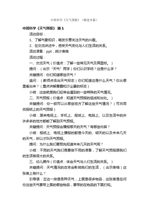 中班科学《天气预报》（精选9篇）