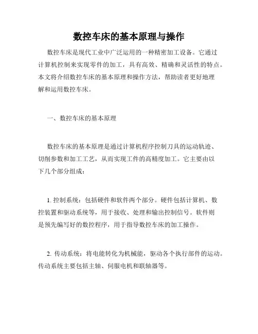 数控车床的基本原理与操作