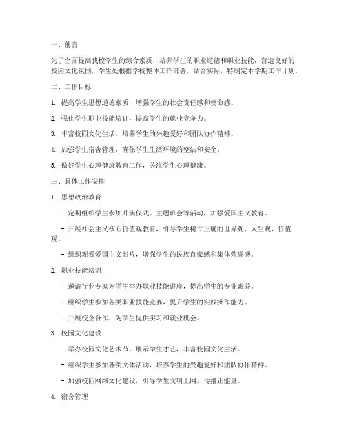 职校学生处学期工作计划