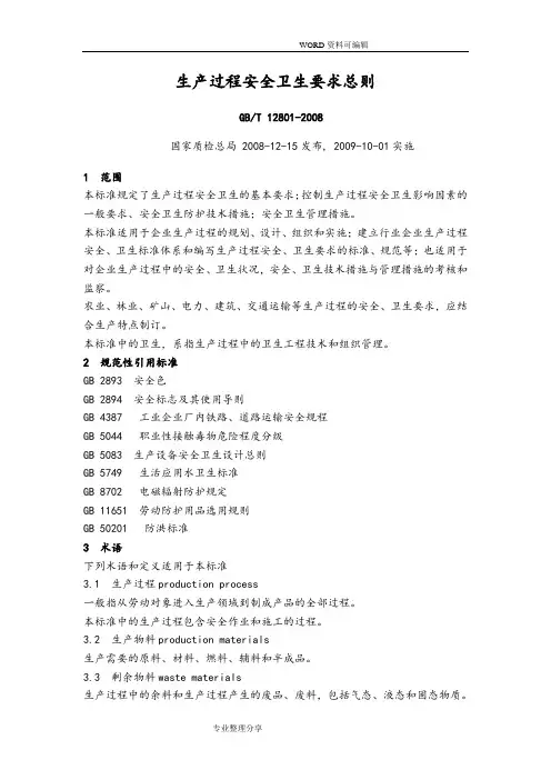 生产过程安全卫生要求总则