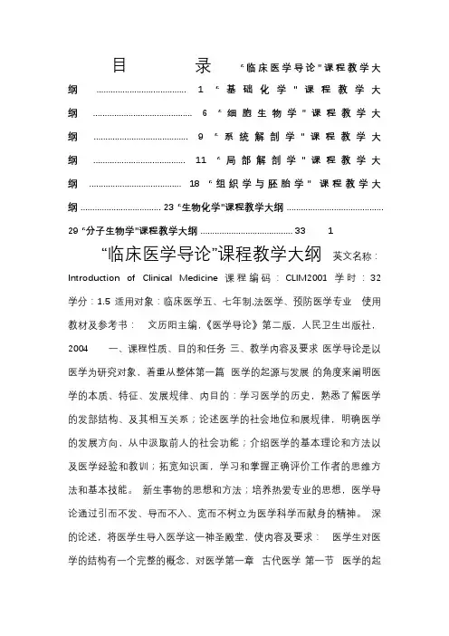 临床医学导论课程教学大纲