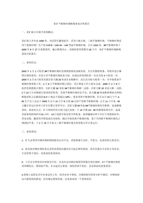 某矿平衡钢丝绳断绳事故分析报告