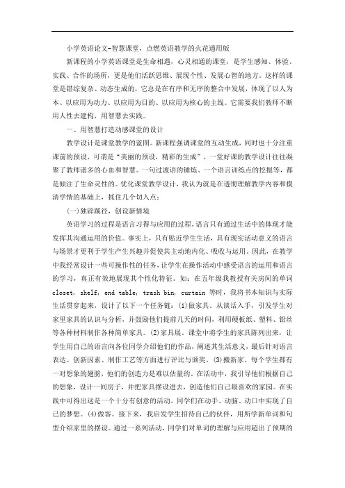 小学英语论文-智慧课堂,点燃英语教学的火花通用版
