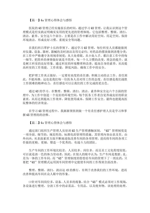 6s管理心得体会与感悟【精选汇编】(最新)