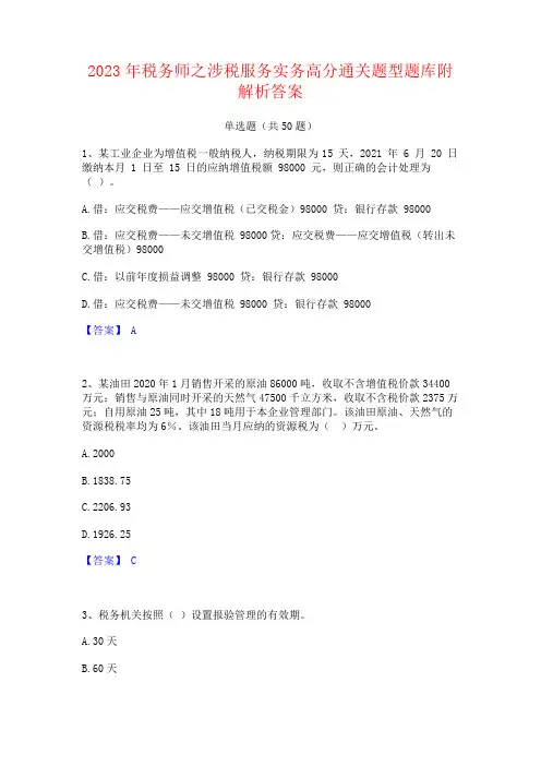 2023年税务师之涉税服务实务高分通关题型题库附解析答案