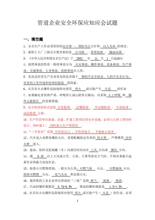 管道企业安全环保应知应会试题