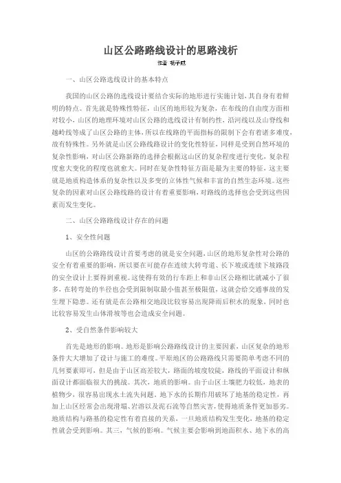 山区公路路线设计的思路浅析