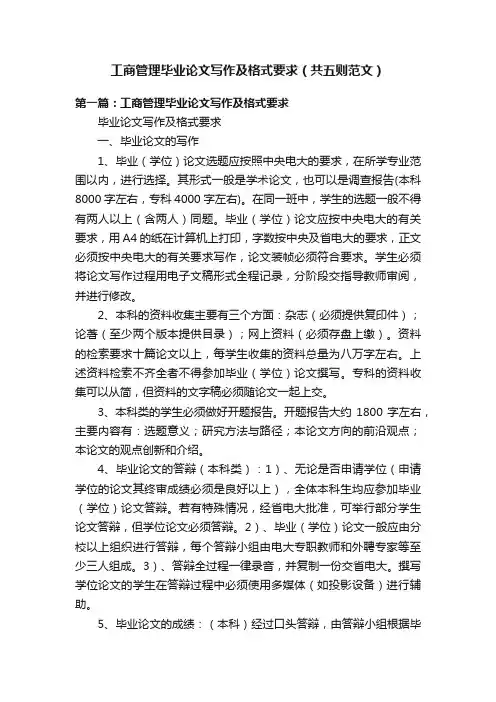工商管理毕业论文写作及格式要求（共五则范文）