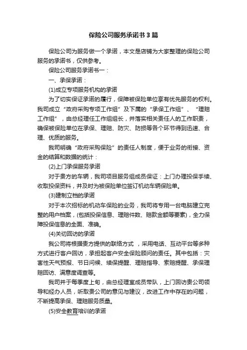 保险公司服务承诺书3篇