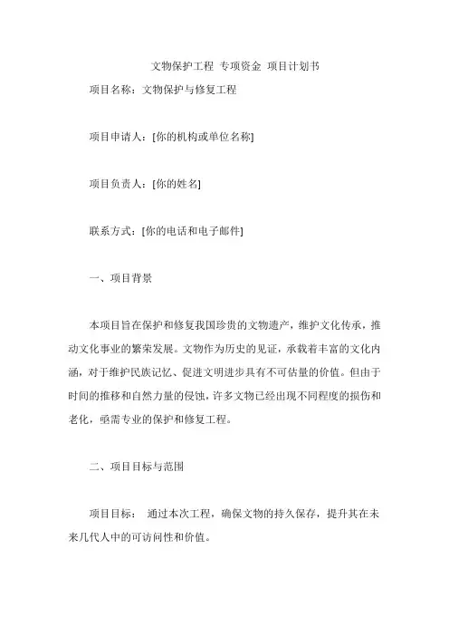 文物保护工程 专项资金 项目计划书