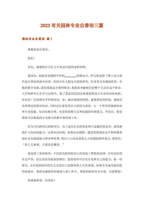 2023有关园林专业自荐信三篇