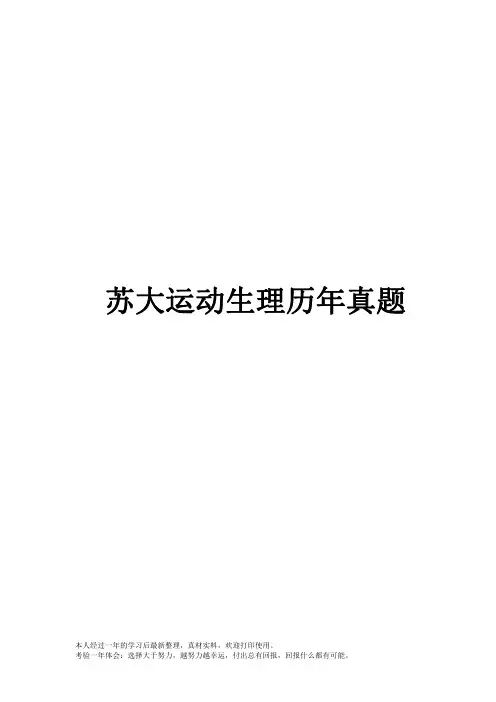 苏州大学生理学考研真题