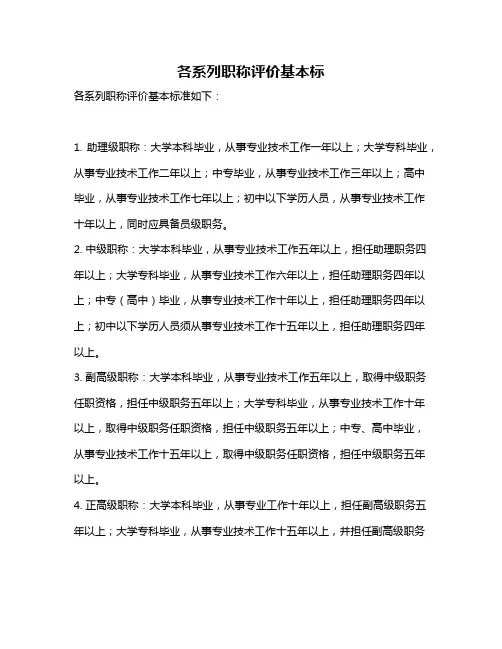 各系列职称评价基本标