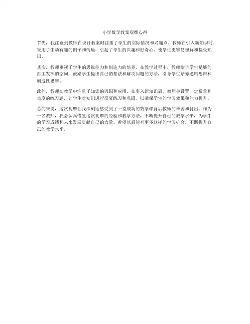 小学数学教案观摩心得