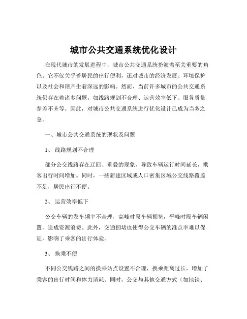 城市公共交通系统优化设计