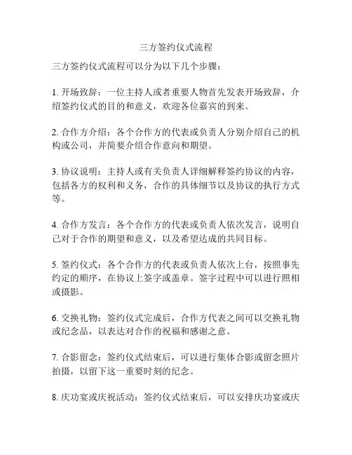 三方签约仪式流程