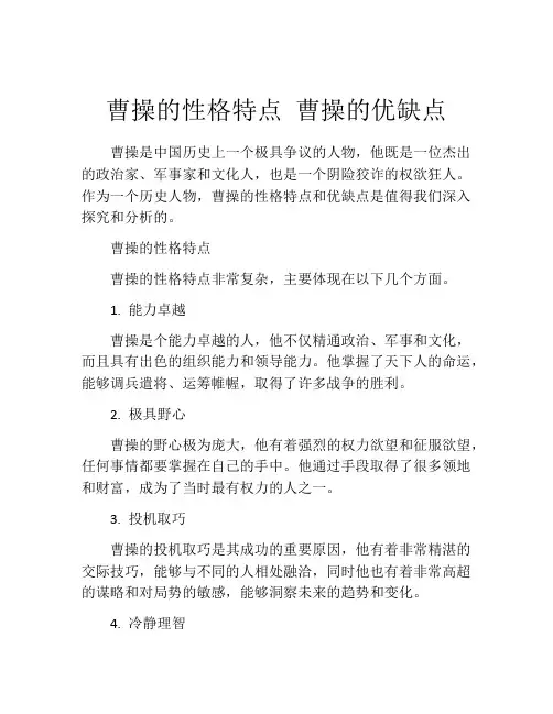曹操的性格特点 曹操的优缺点