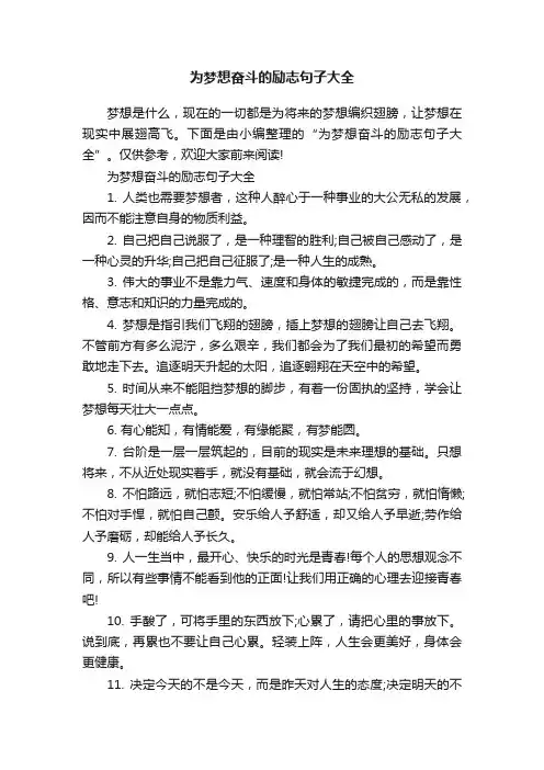 为梦想奋斗的励志句子大全