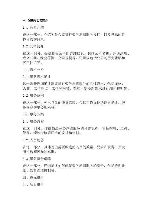 劳务派遣服务投标书模板