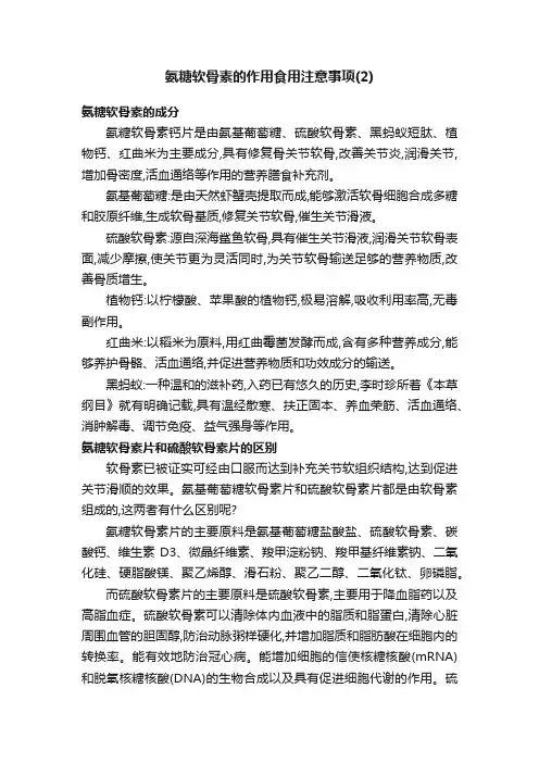 氨糖软骨素的作用食用注意事项（2）