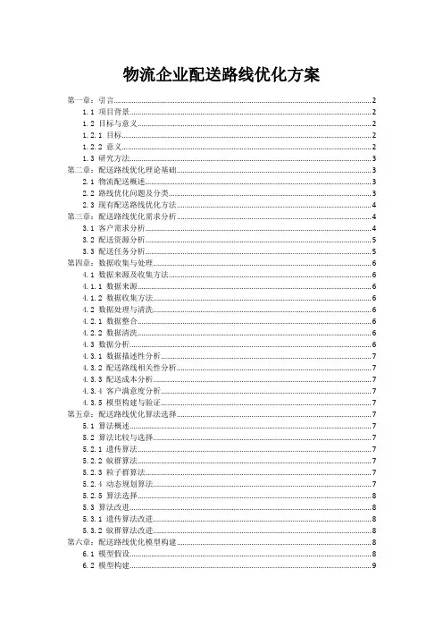 物流企业配送路线优化方案