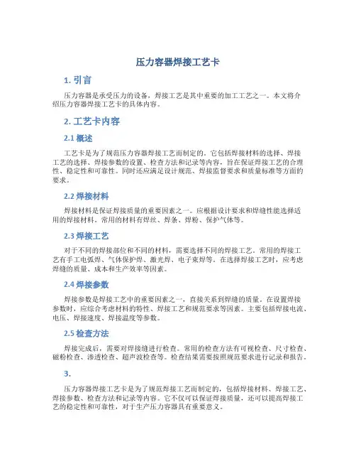 压力容器焊接工艺卡..