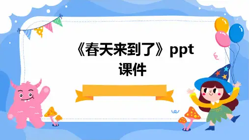 《春天来到了》课件