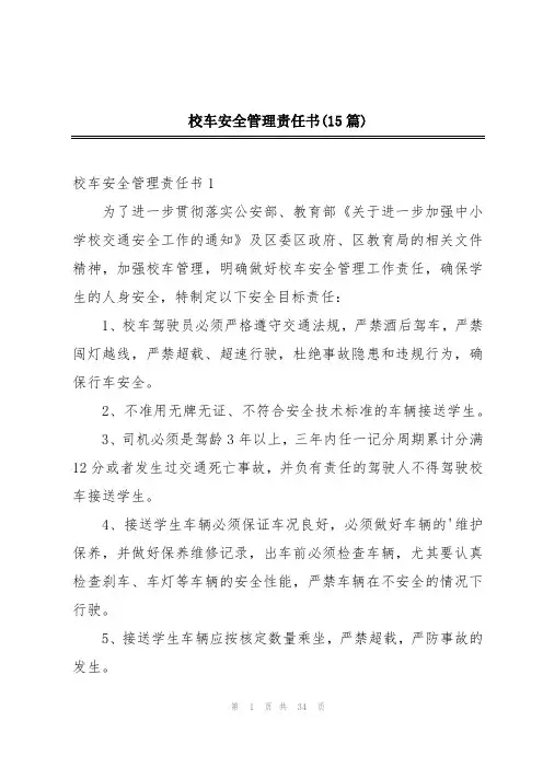 校车安全管理责任书(15篇)