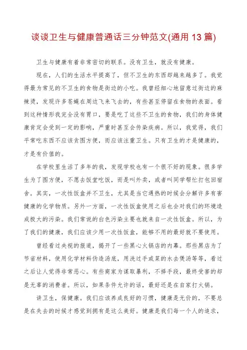 谈谈卫生与健康普通话三分钟范文(通用13篇)