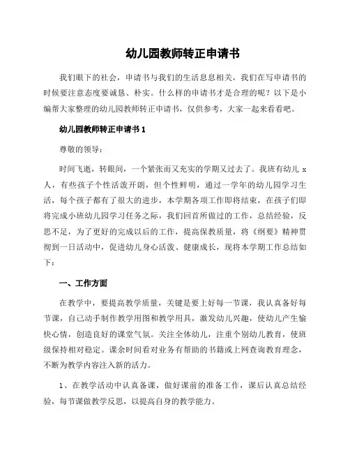 幼儿园教师转正申请书