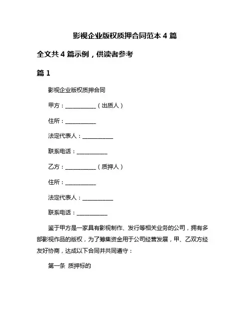 影视企业版权质押合同范本4篇