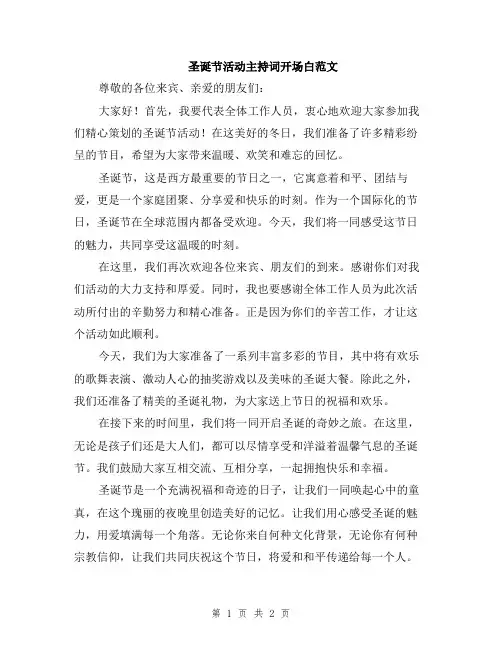 圣诞节活动主持词开场白范文