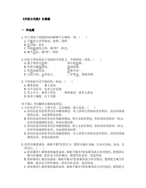 《齐桓公伐楚》自测题