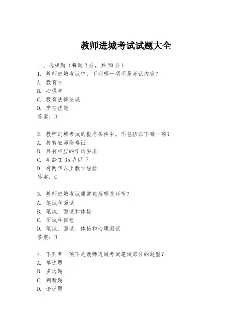 教师进城考试试题大全