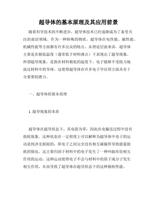 超导体的基本原理及其应用前景