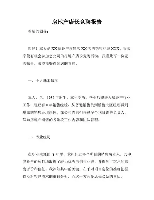 房地产店长竞聘报告