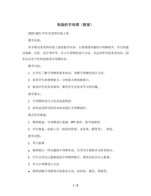 有趣的字母牌(教案)2023-2024学年美术四年级上册