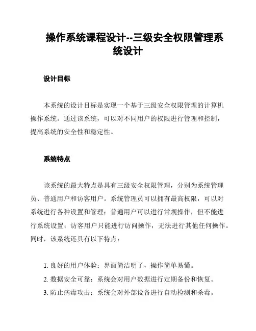 操作系统课程设计--三级安全权限管理系统设计