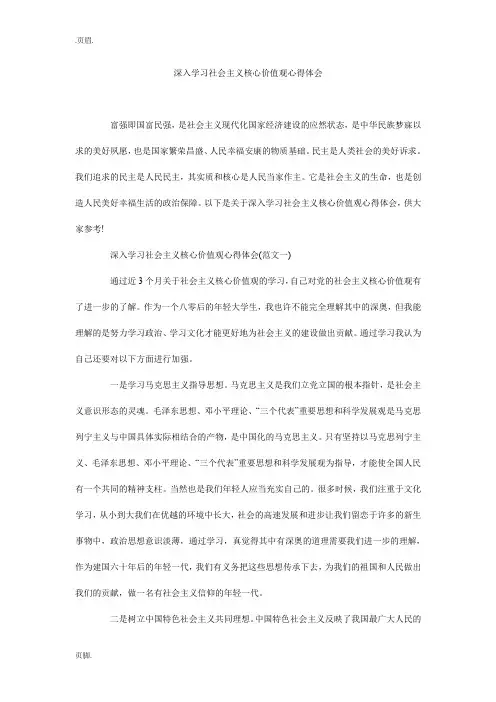 深入学习社会主义核心价值观心得体会