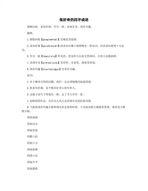 很好奇的四字成语